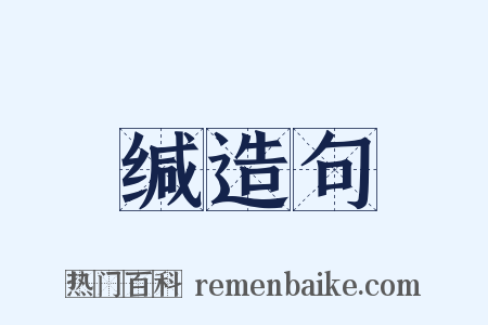 缄造句是什么意思的图片
